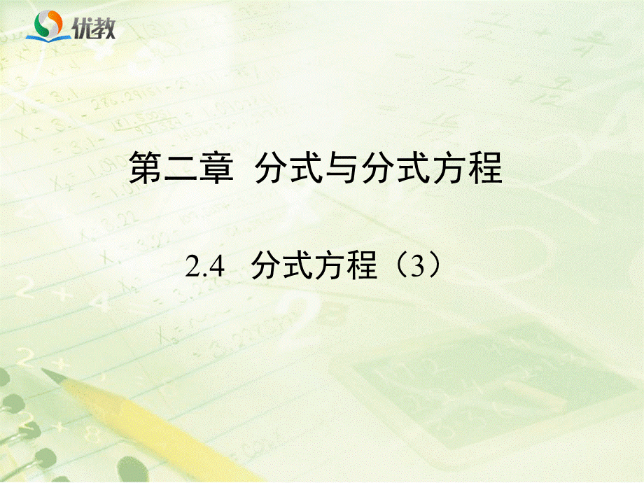 《分式方程（3）》教学课件.ppt_第1页