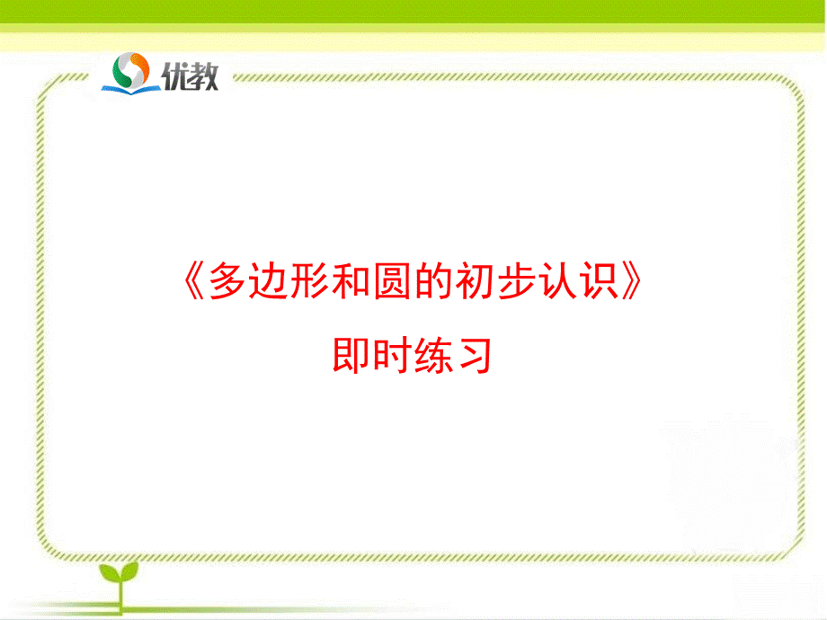 《多边形和圆的初步认识》即时练习2.ppt_第1页