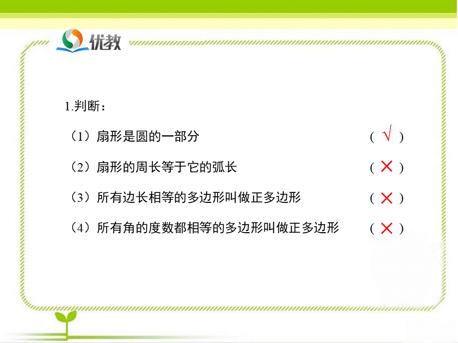 《多边形和圆的初步认识》即时练习2.ppt_第2页