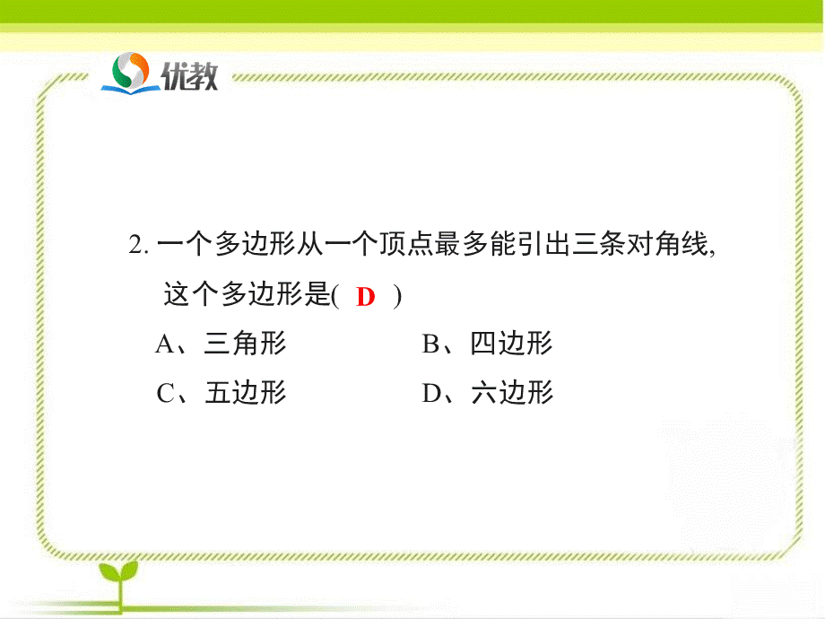 《多边形和圆的初步认识》即时练习2.ppt_第3页