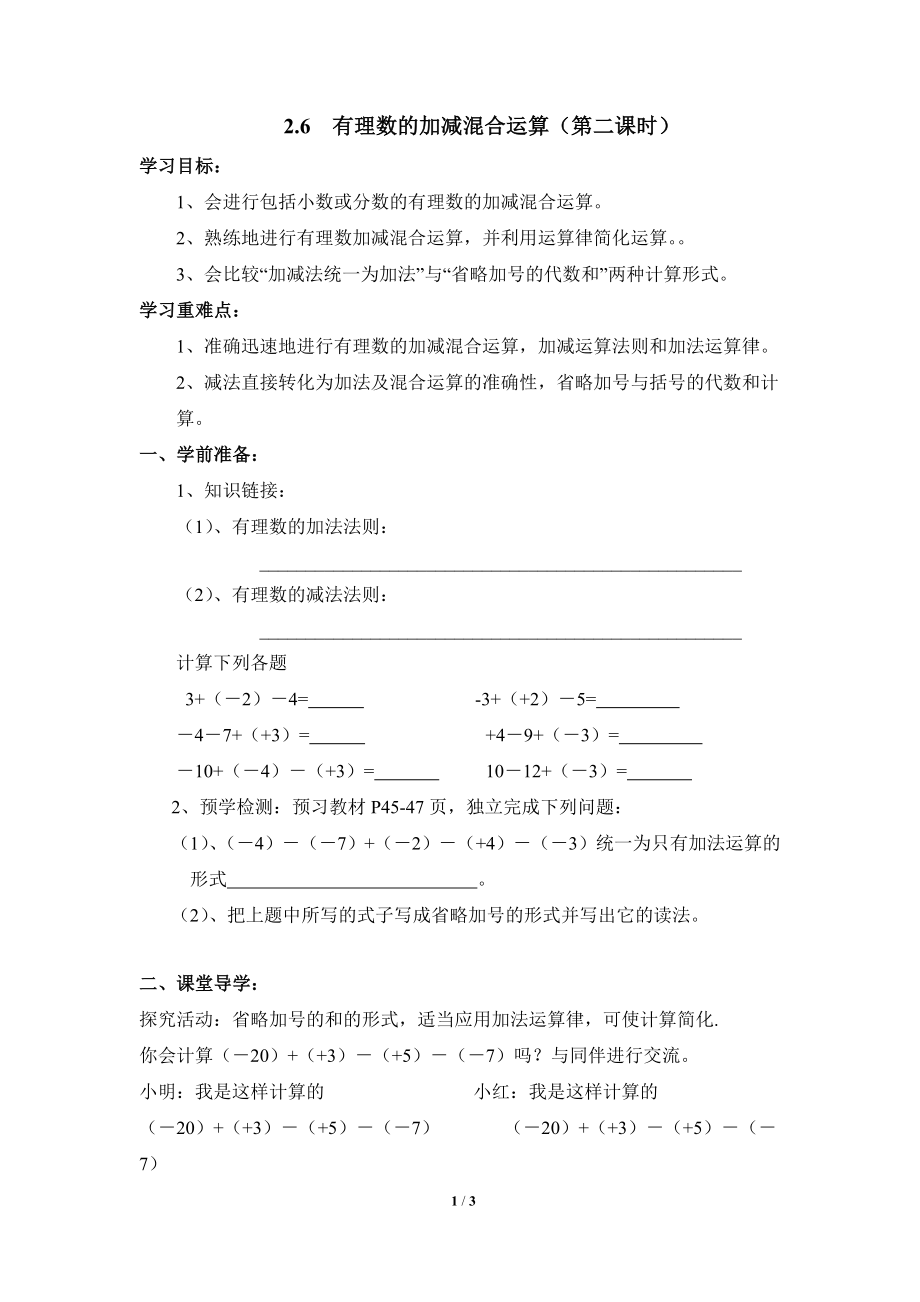 《有理数的加减混合运算》第二课时优质学案.doc_第1页