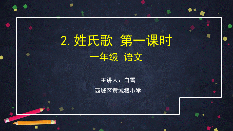 0420一年级语文(统编版)-姓氏歌1-2PPT课件.pptx_第1页