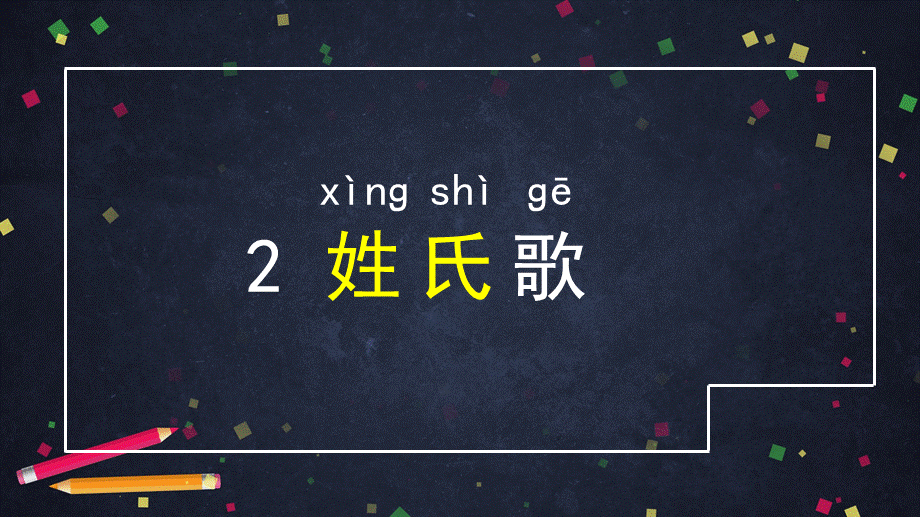 0420一年级语文(统编版)-姓氏歌1-2PPT课件.pptx_第3页