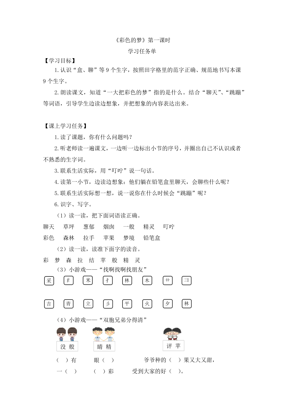 0525二年级语文(统编版)-《彩色的梦》第一课时 学习任务单.docx_第1页