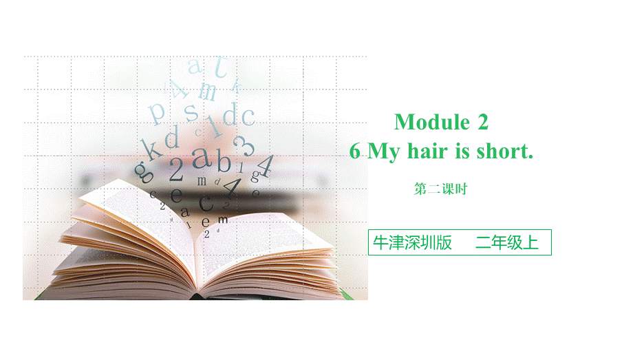 预课——牛津深圳版英语二年级上册Moudle2 U6 My hair is short.第二课时ppt.ppt_第1页