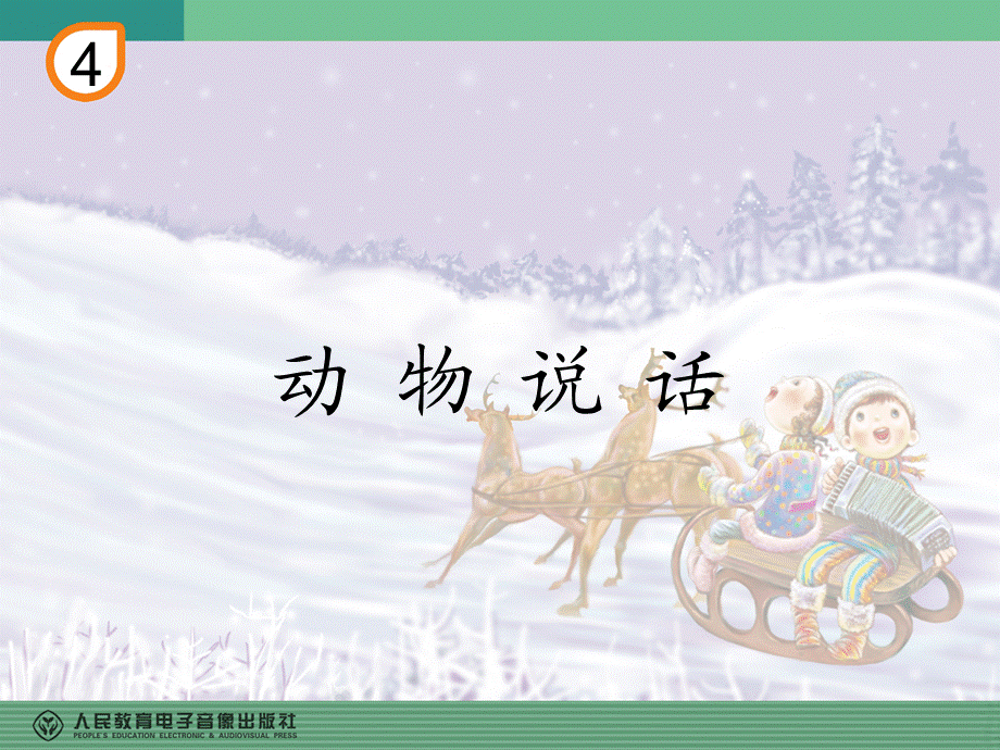 动物说话(五线谱).ppt_第1页