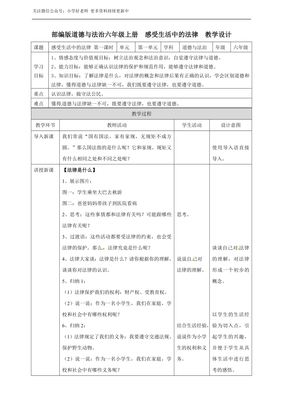 1 感受生活中的法律第1课时 教案 表格.doc_第1页