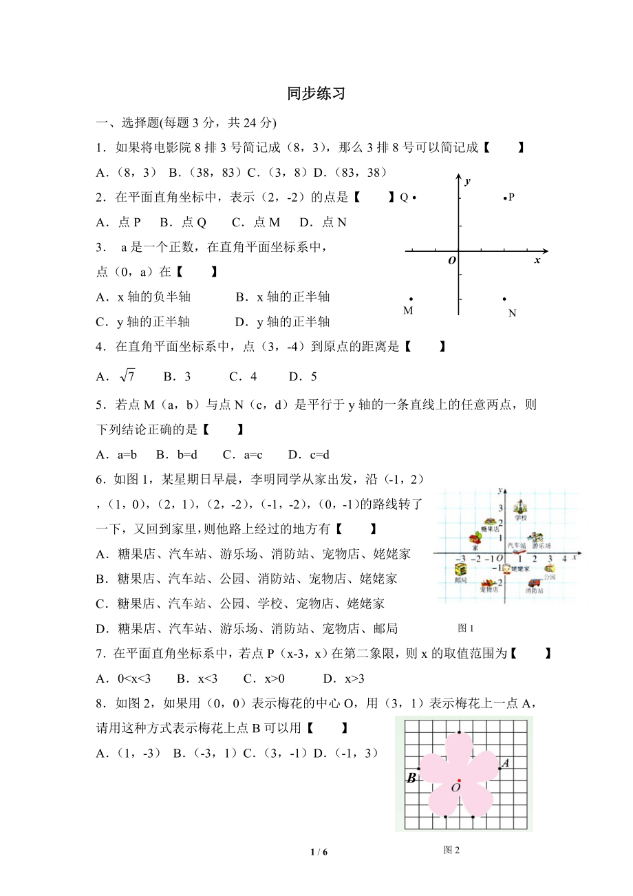 《平面直角坐标系》同步练习1.doc_第1页