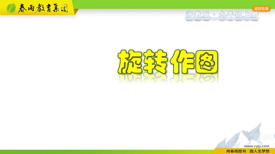 3.2.2 旋转作图.pptx_第1页