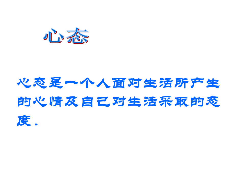 初中班会调整心态把握成功【虚拟宝库网www.xunibaoku.com】.ppt_第3页