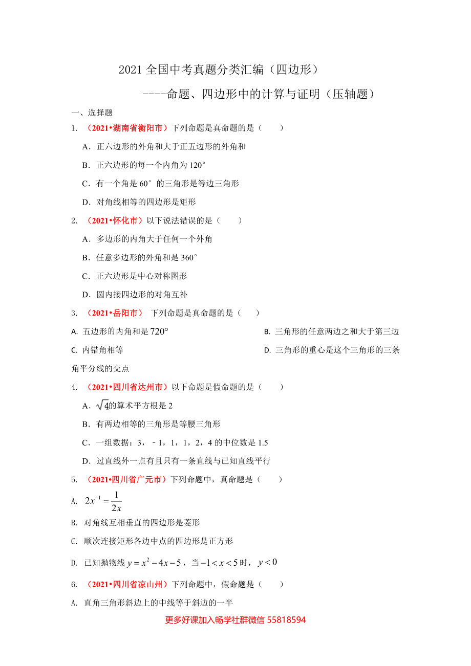 四边形：命题、四边形中的计算与证明（压轴题）（题目版）.doc_第1页