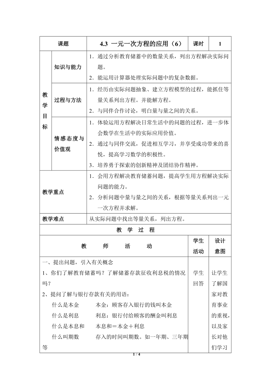 《一元一次方程的应用（6）》参考教案2.doc_第1页