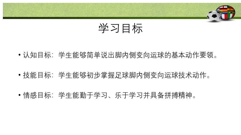 课时9370_球类--足球脚内侧变向运球-小学+球类--足球脚内侧变向运球+葵涌第二小学+杨亚杰【公众号dc008免费分享】.pptx_第2页