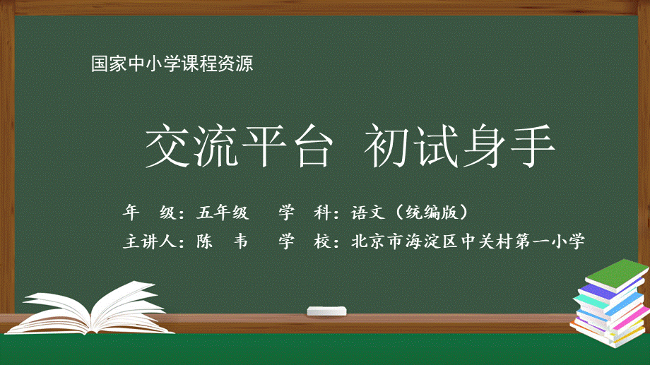 1110五年级【语文(统编版)】交流平台 初试身手-2PPT课件 .pptx_第1页