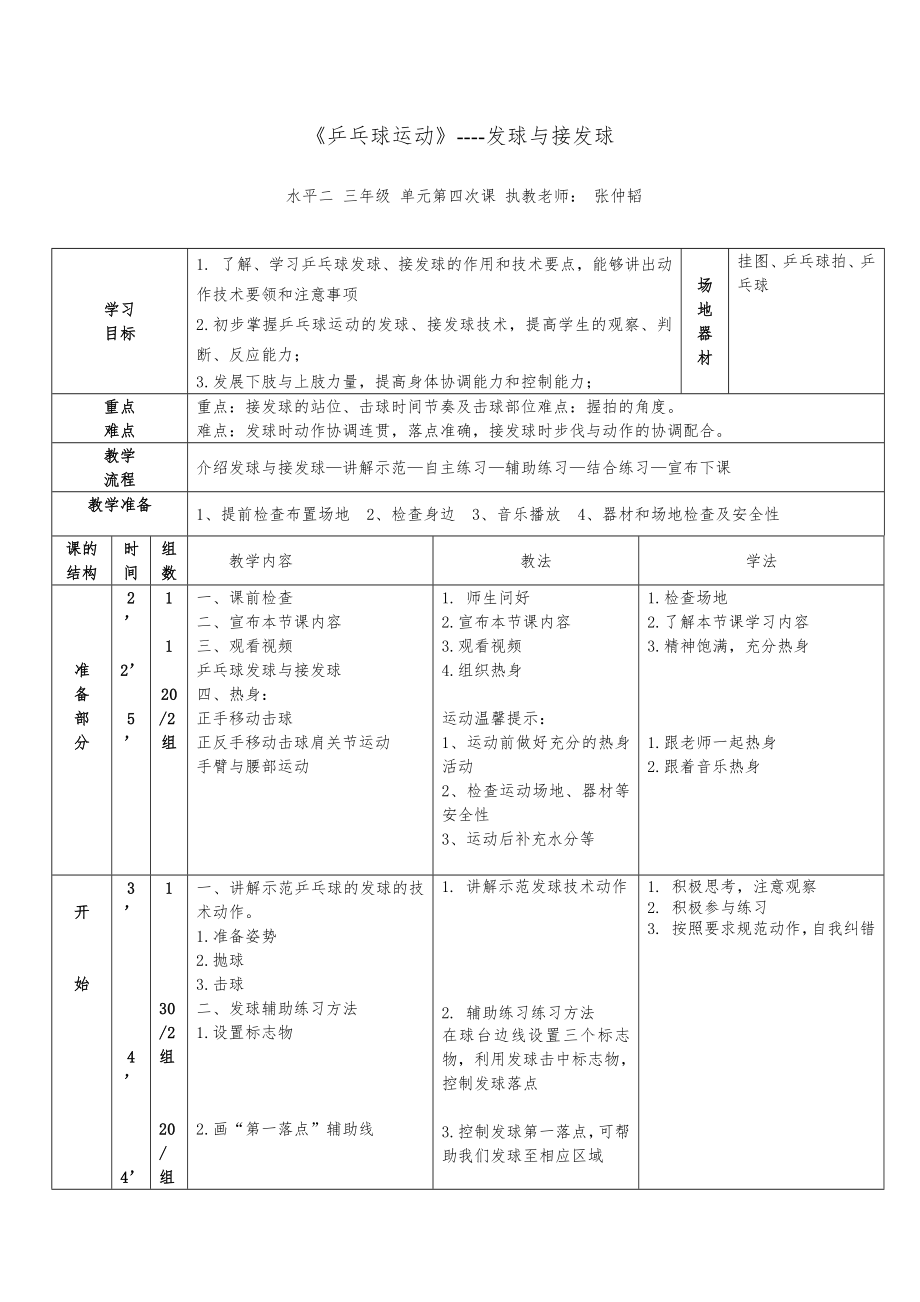 课时9396_《乒乓球运动》-发球 接发球技术-第四节课教学设计【公众号dc008免费分享】.docx_第3页