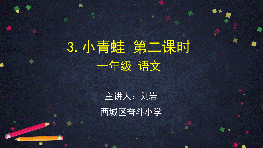 0423一年级语文(统编版)-小青蛙2-2PPT课件.pptx_第1页