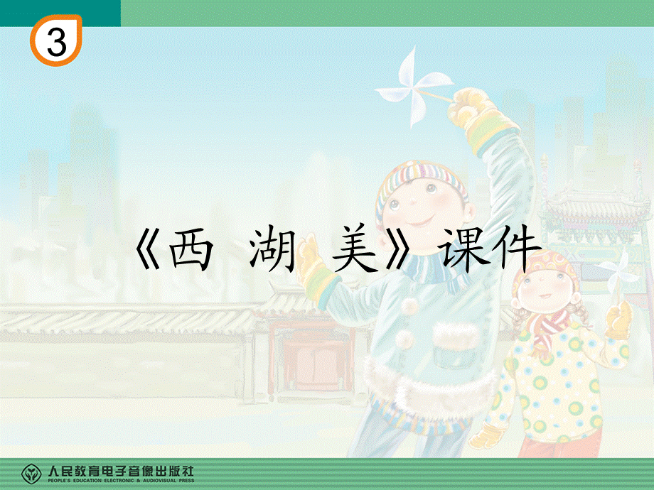 《西湖美》课件02.ppt_第1页