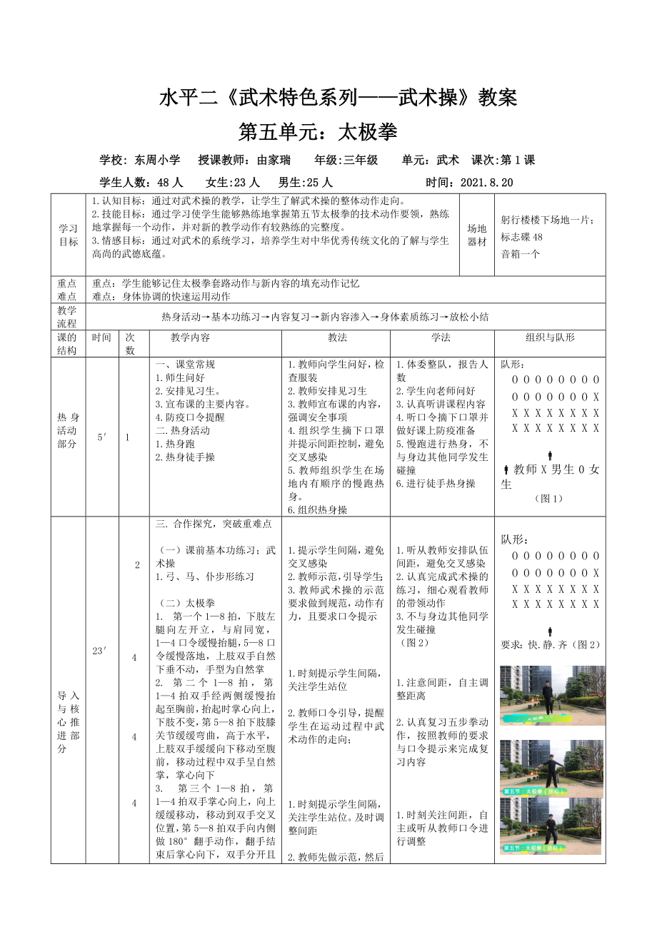 课时9398_武术系列健身操（拳术类）-水平二《武术操——太极拳》教学设计（东周小学由家瑞）【公众号dc008免费分享】.doc_第1页