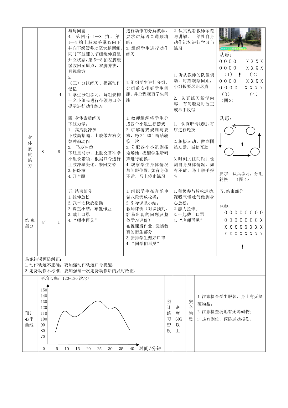 课时9398_武术系列健身操（拳术类）-水平二《武术操——太极拳》教学设计（东周小学由家瑞）【公众号dc008免费分享】.doc_第2页