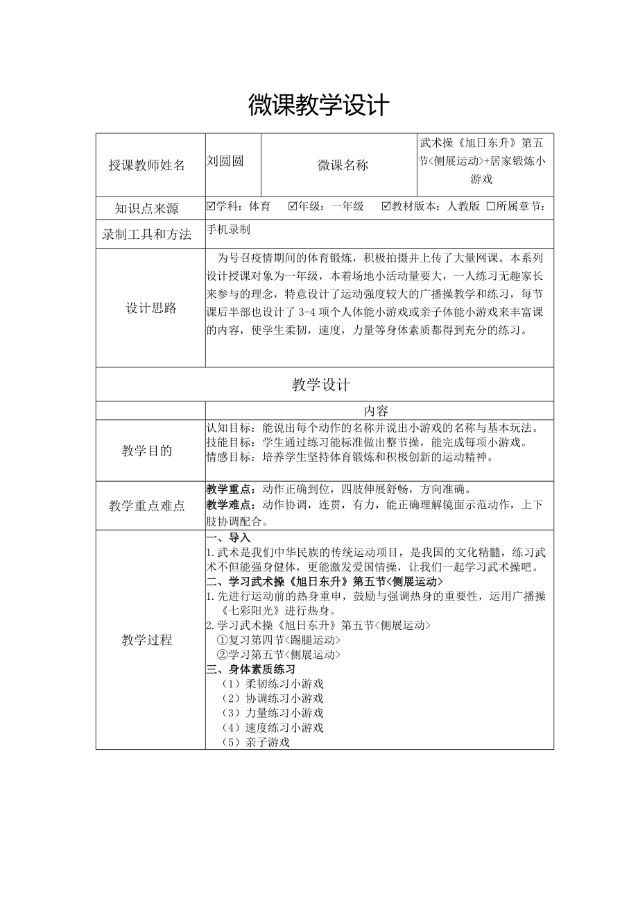 课时9376_武术健身操《旭日东升》第五节-6.武术操《旭日东升》第五节侧展运动+居家锻炼小游戏教学设计【公众号dc008免费分享】.docx_第1页