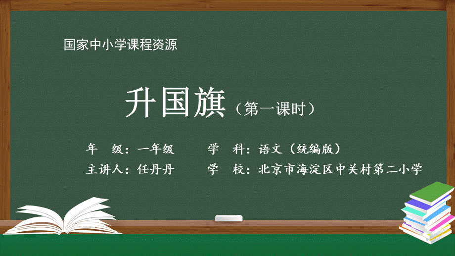 1112一年级【语文(统编版)】《升国旗》第一课时-2PPT课件 .pptx_第1页