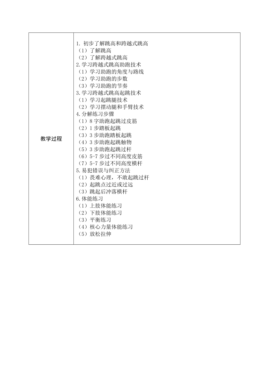 课时9407_跨越式跳高+体能练习-水平三-跨越式跳高+体能练习-深圳市宝安区西乡实验学校-谌滔教学设计（15899769940）【公众号dc008免费分享】.doc_第2页