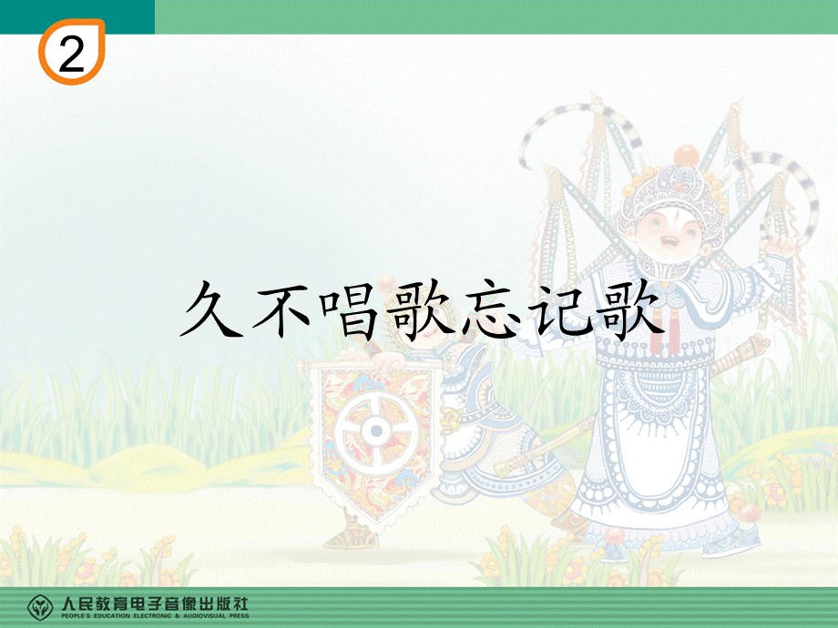 久不唱歌忘记歌(五线谱).ppt_第1页