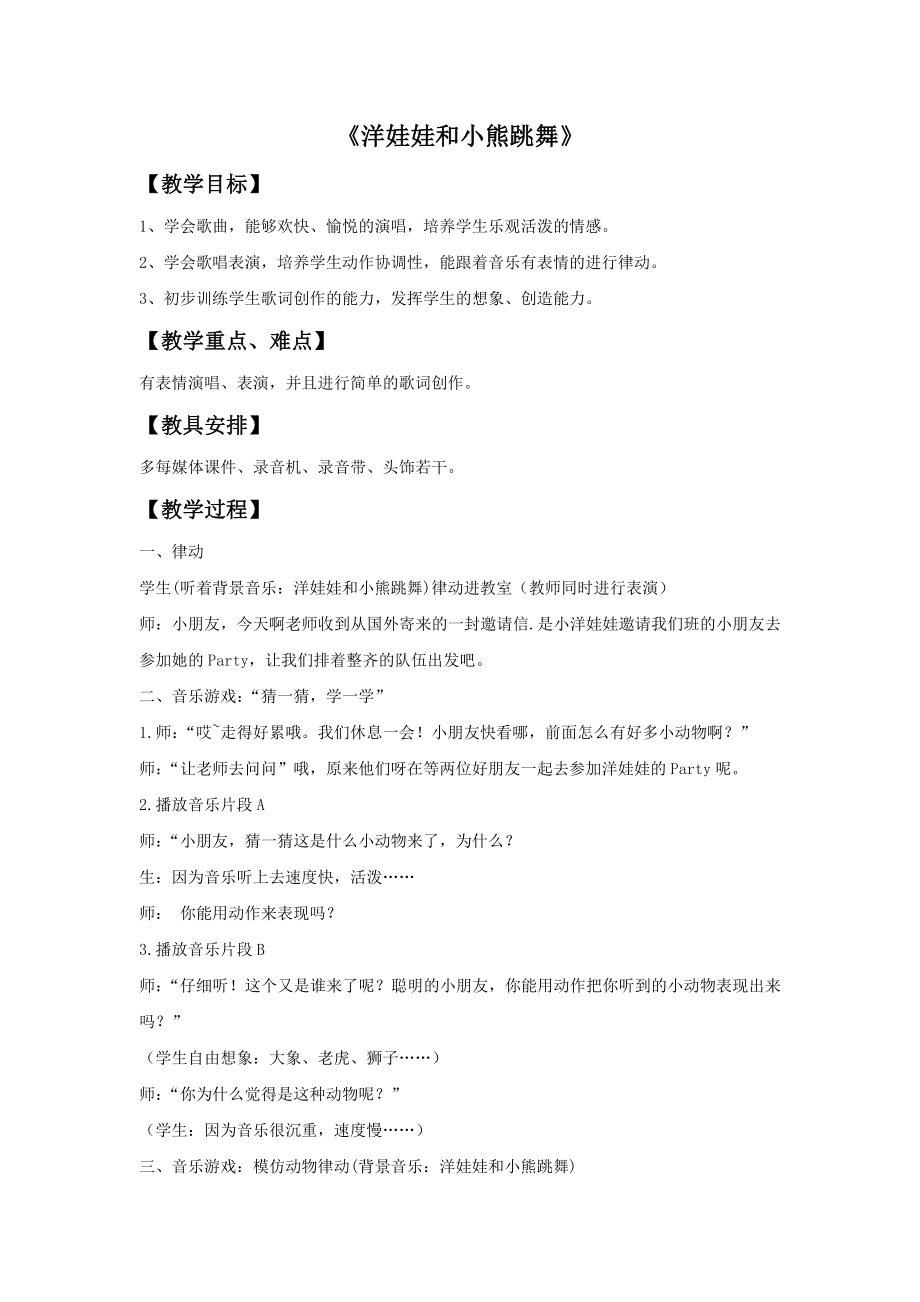 《洋娃娃和小熊跳舞》教案03.doc_第1页