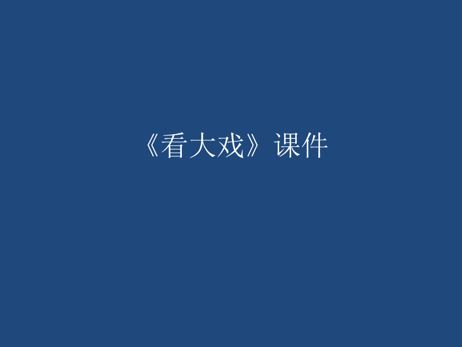 《看大戏》课件03.ppt_第1页