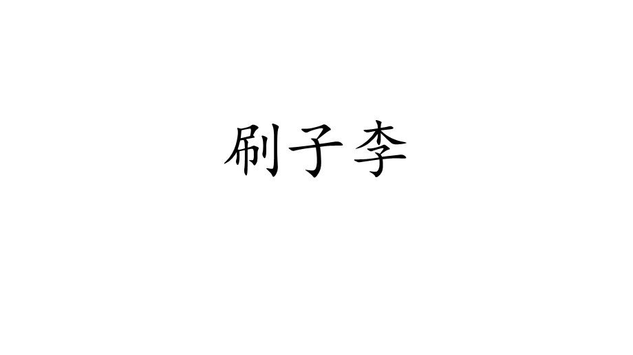 刷子李(1).pptx_第2页