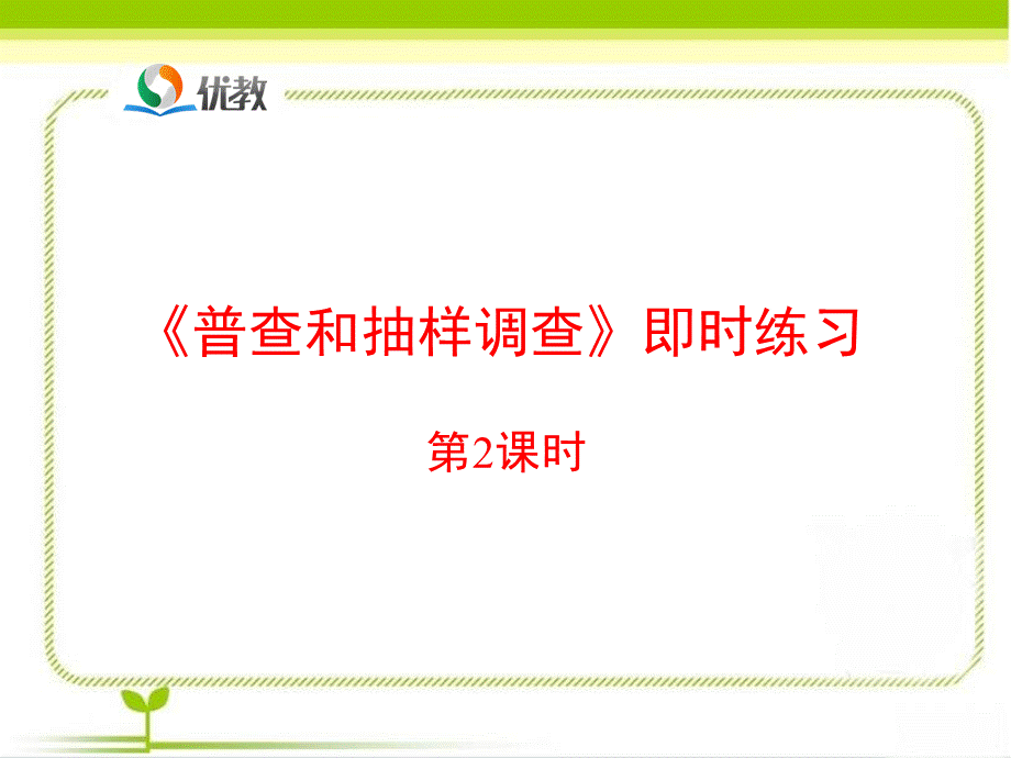 《普查和抽样调查（2）》即时练习.ppt_第1页