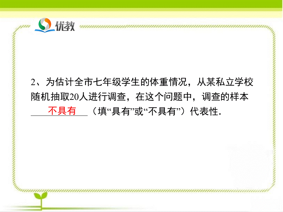 《普查和抽样调查（2）》即时练习.ppt_第3页