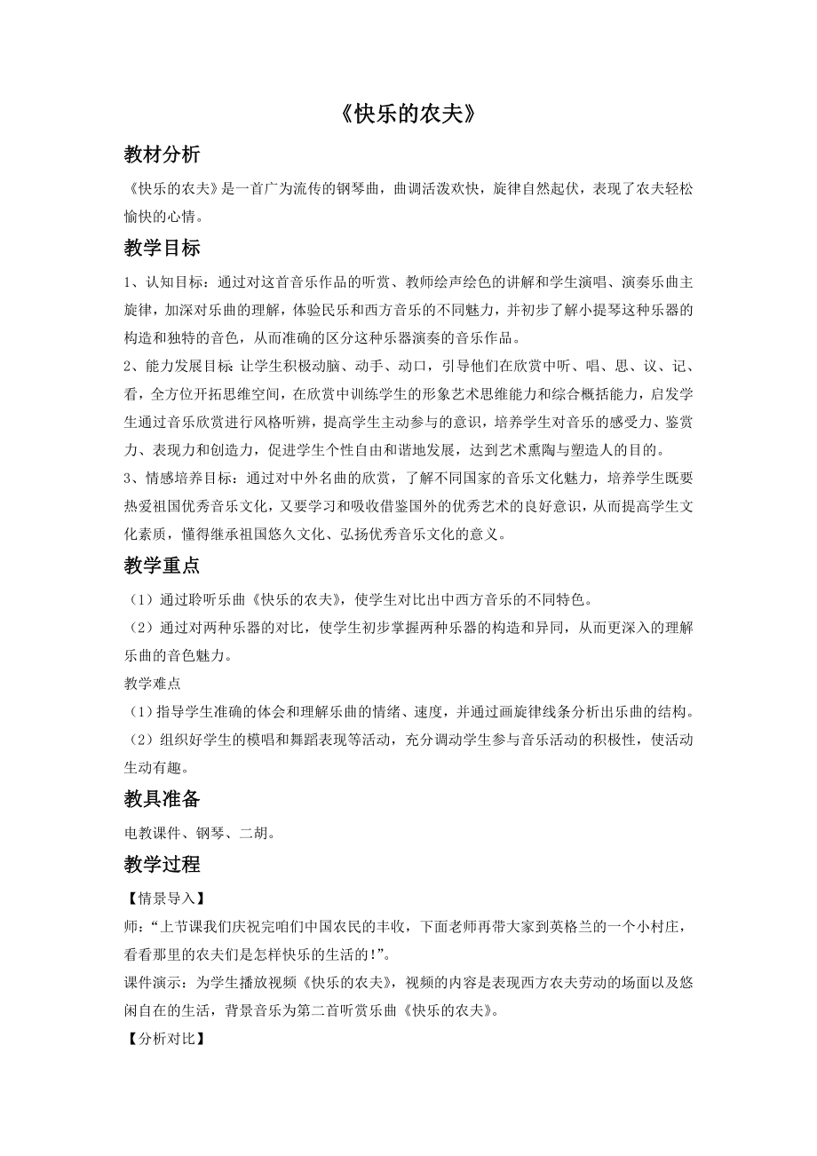 《快乐的农夫》教案.doc_第1页