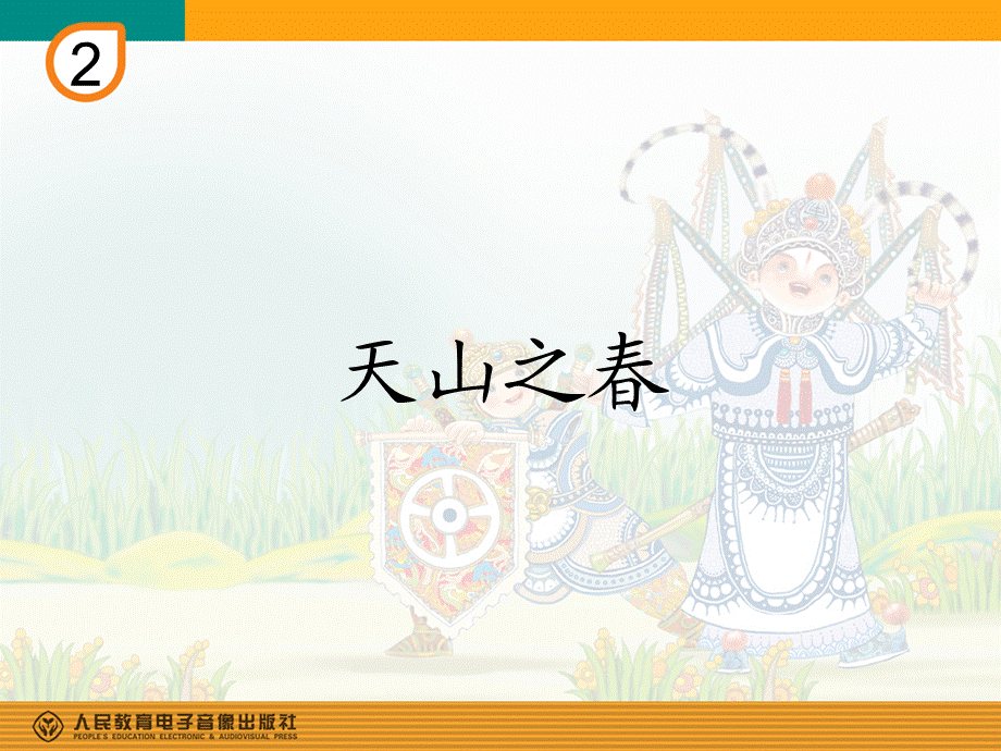 天山之春(简谱).ppt_第1页