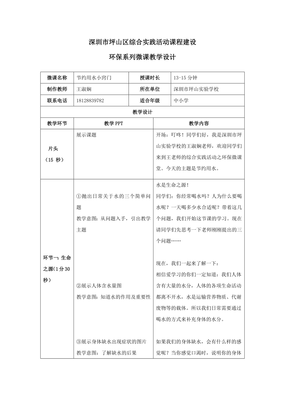 课时20270_《综合实践活动之环保系列课程微视频——节约用水小窍门》-综合实践活动之环保系列课程教学设计——节约用水小窍门.docx_第1页