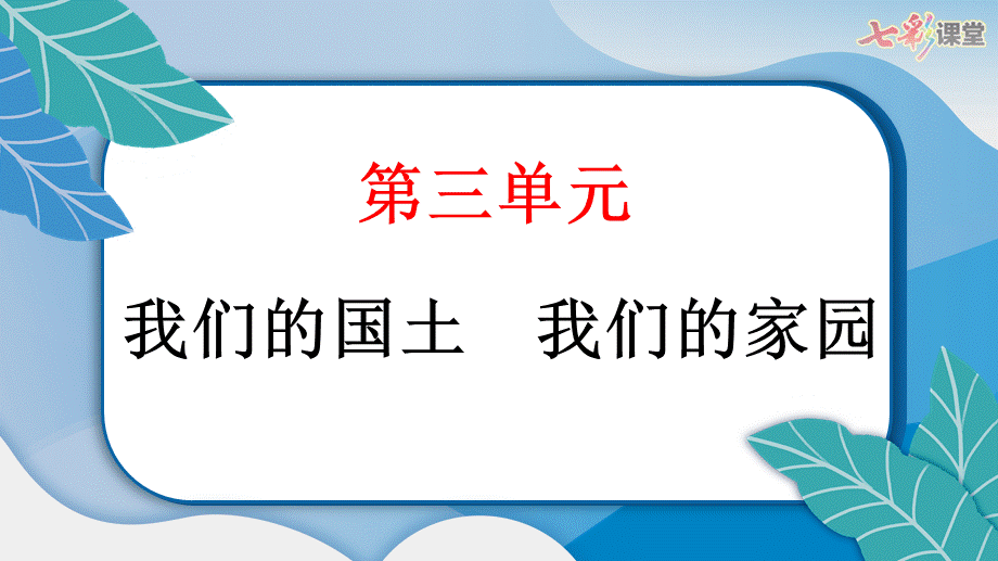 6 我们神圣的国土.pptx_第3页