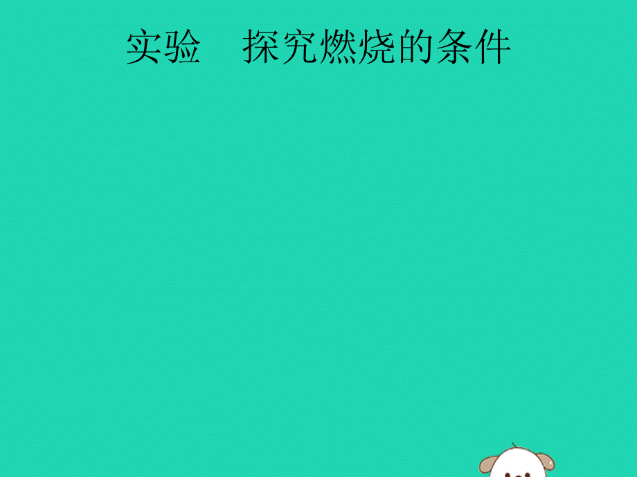 课标通用中考化学总复习实验探究燃烧的条件课件201904053133【考百分kao100.com】.pptx_第1页