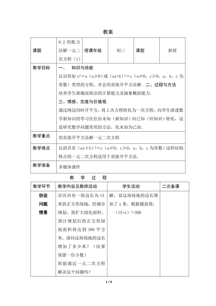 《用配方法解一元二次方程（1）》参考教案.doc_第1页