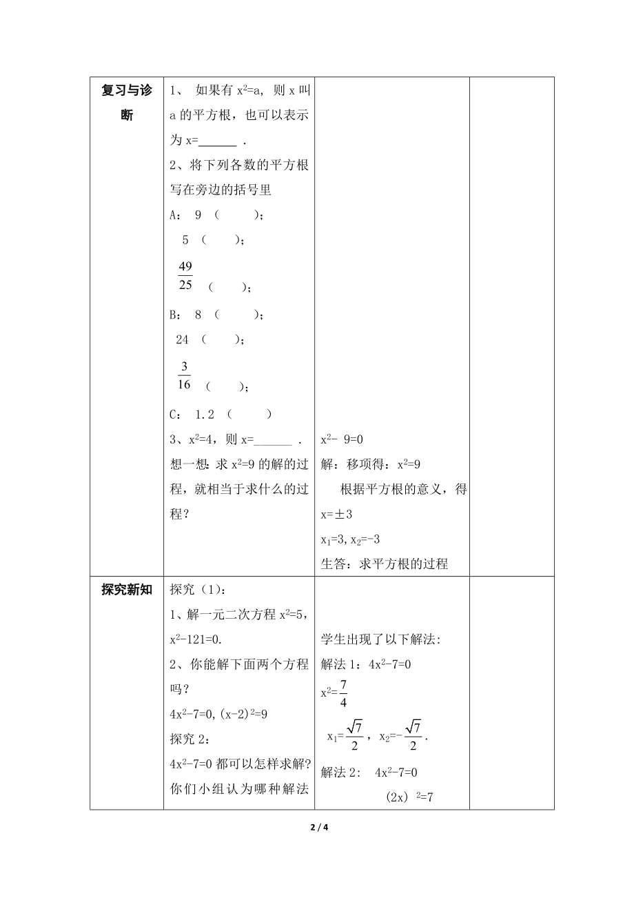 《用配方法解一元二次方程（1）》参考教案.doc_第2页