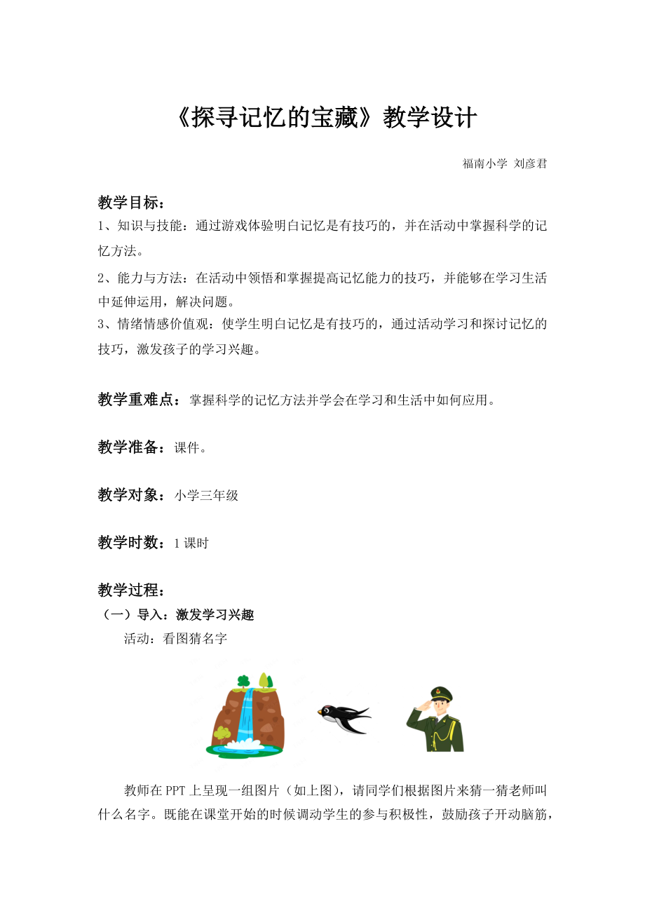 课时13335_探寻记忆的宝藏-《探寻记忆的宝藏》教学设计 刘彦君【公众号dc008免费分享】.docx_第1页