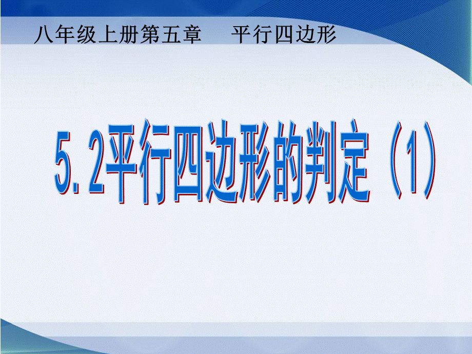 《平行四边形的判定（1）》参考课件.ppt_第1页