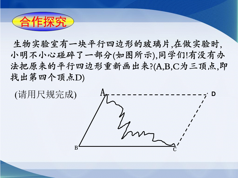 《平行四边形的判定（1）》参考课件.ppt_第3页