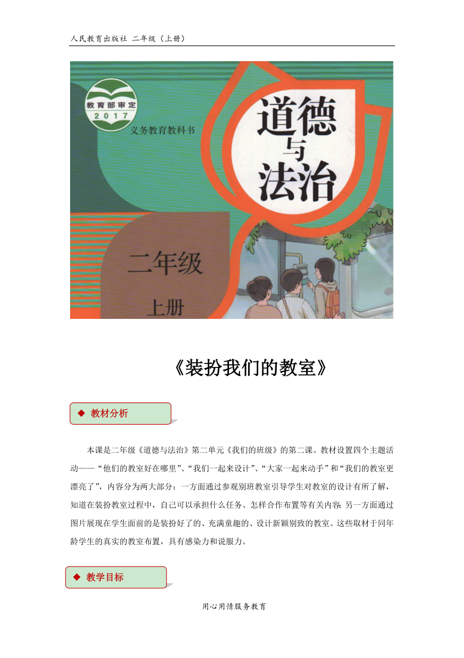 【教学设计】《装扮我们的教室》（人教）.docx_第1页