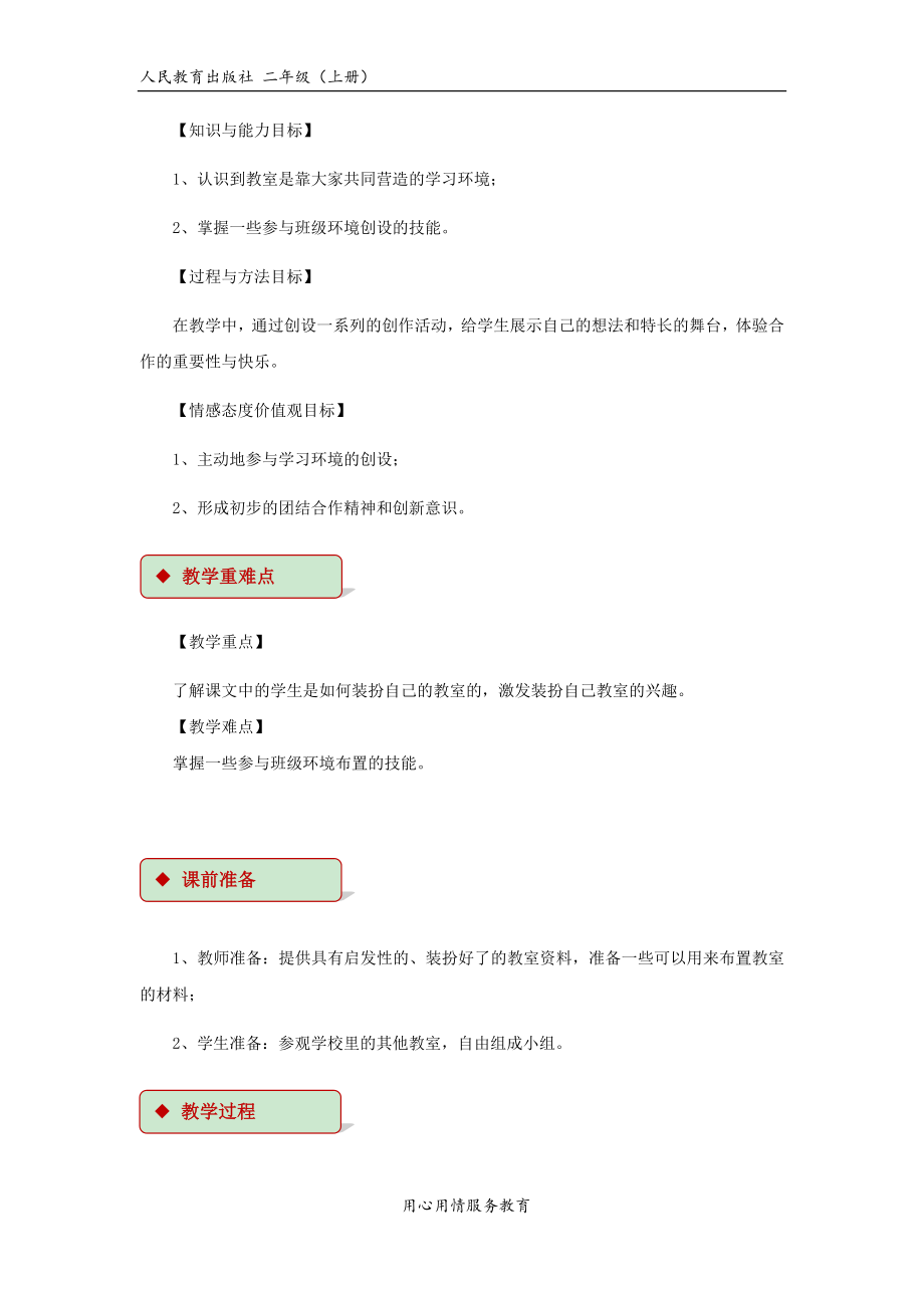 【教学设计】《装扮我们的教室》（人教）.docx_第2页