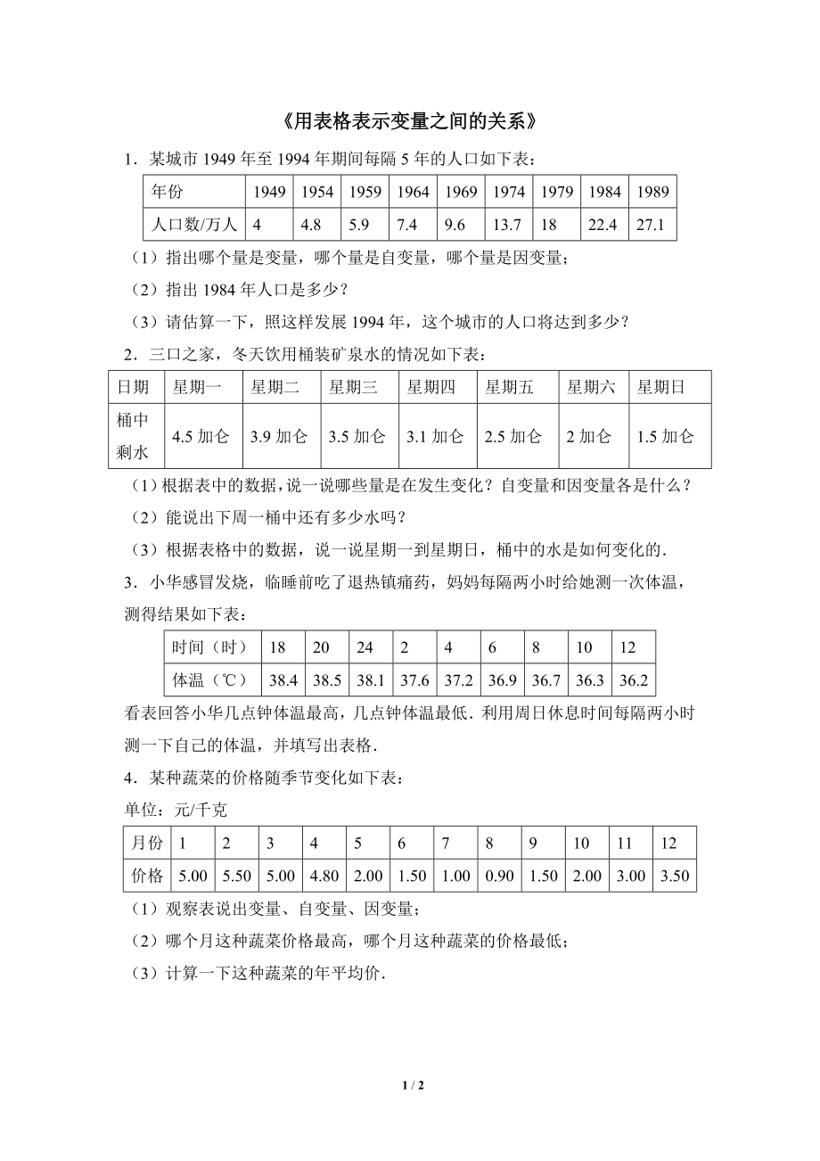 《用表格表示变量之间的关系》基础练习.doc_第1页