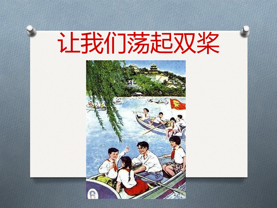 《让我们荡起双桨》课件01.ppt_第1页