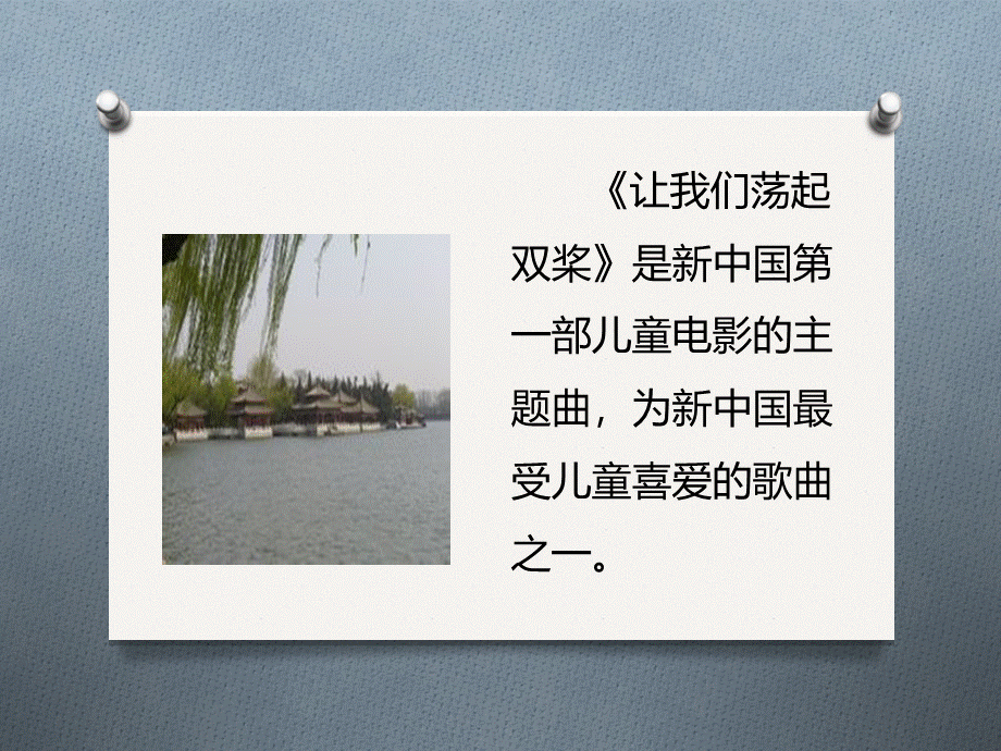 《让我们荡起双桨》课件01.ppt_第2页