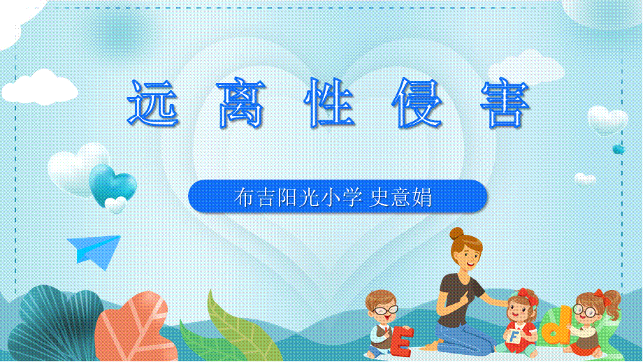 课时15041_远离性侵害-PPT课件：预防性侵害【公众号dc008免费分享】.ppt_第1页