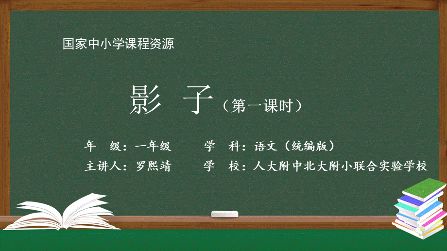 1117一年级【语文(统编版)】《影子》第一课时-2PPT课件 .pptx_第1页