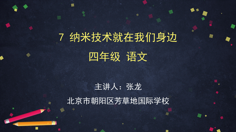 0420四年级语文（统编版）-纳米技术就在我们身边-2PPT课件.pptx_第1页